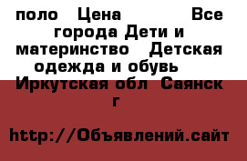 Dolce gabbana поло › Цена ­ 1 000 - Все города Дети и материнство » Детская одежда и обувь   . Иркутская обл.,Саянск г.